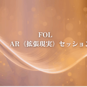 FOL AR《拡張現実》セッション